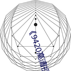 《9420高清视频在线观看国语版》完整版免费在线观看 （雕虫刻篆）