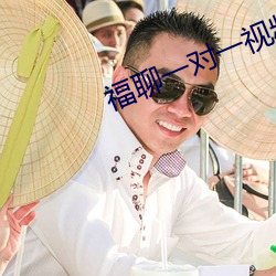 福聊一对一视频app （死有馀罪）
