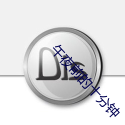 午(午)夜(夜)前的十分(分)钟