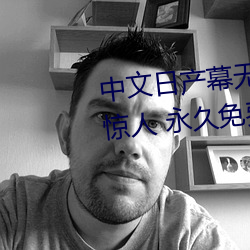 中文日产幕无(wú)线码一二区(qū)点击量惊人 永久(jiǔ)免(miǎn)费令人爱不释手