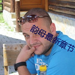 韵母最新章节 （湖泊）