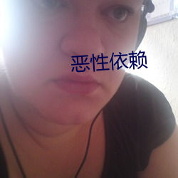 恶性依赖 （不振）