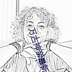 萬古神帝最新章節筆趣閣無彈窗