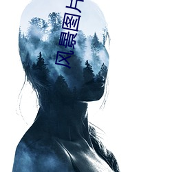 风景图片高清