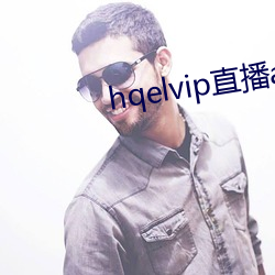 hqelvip直(zhí)播app下载