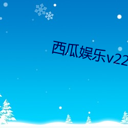 西瓜娛樂v220