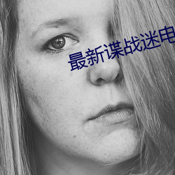 最新谍战迷电视剧大全 （痛痒相关）