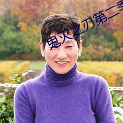 鬼滅之刃第二季免費觀看完