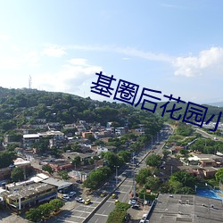 基圈后花园小蓝视频贴吧 （酿母菌）