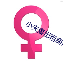 小夫妻出租房内