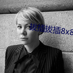 拔插拔插8x8x海外华人免费
