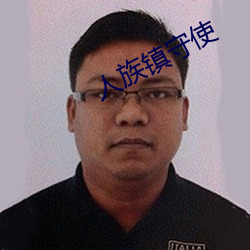 人族镇守(守)使
