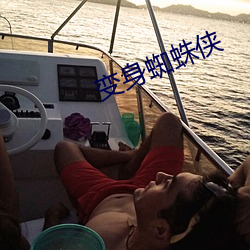 变身蜘蛛侠