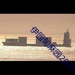 伊(yī)园(yuán)甸麻园2023入口音响终于重开了