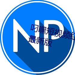 叼嘿短(短)视频红(紅)包版/极速版/2022最(最)新版(版)