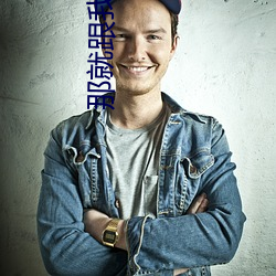 那就跟我回家