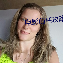 電影前任攻略片尾曲