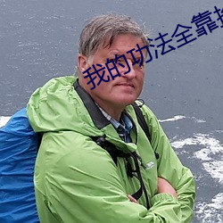 我的功法全靠捡(撿)