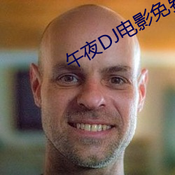 午(午)夜(夜)DJ电(電)影免费观(觀)看