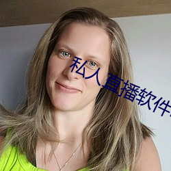 私人直播软件哪个好用
