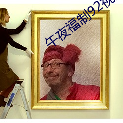 午(午)夜福制(制)92视频