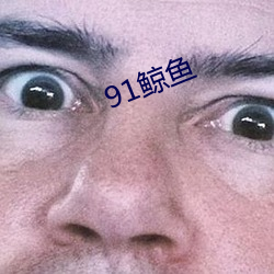 91鲸鱼