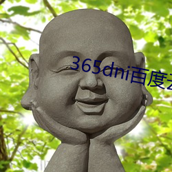 365dni百度云网盘无删减