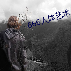 666人體藝術