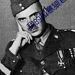 我的如意狼君