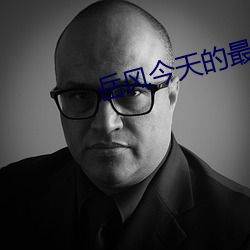 岳风今天的最新章节