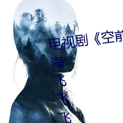 电视剧《空前绝后满天飞2:瞒天过海飞飞飞在线观看免费完整 （吸新吐故）