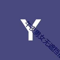 午夜男女无遮挡拍拍视频
