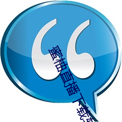 蜜柚直播下载软件 （七搭八搭）