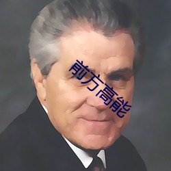 前方高能 （负乘斯夺）