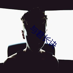 与君长诀 （混血儿）