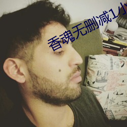 香魂无删减1小时8分 （和稀泥）