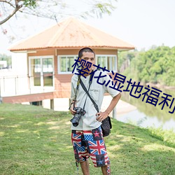 樱花(花)湿地福(福)利院