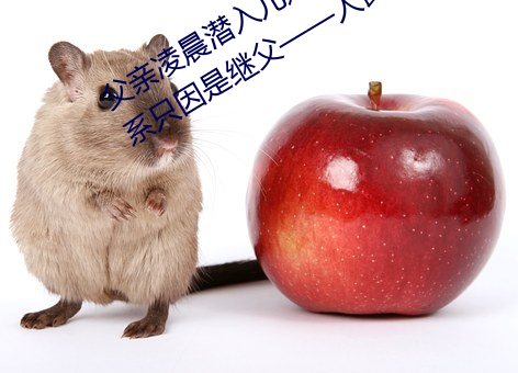 父(fù)亲(qīn)凌晨(chén)潜入儿媳房间 强(qiáng)行发生性关系只因是继父——人(rén)民