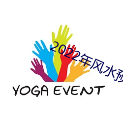 2022年风水预测