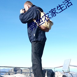 异世农家生活