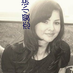 戀愛小說