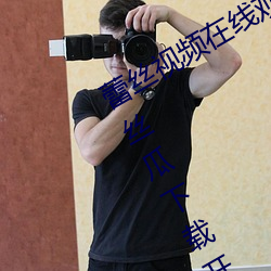 蕾丝视频在线观看无限看丝瓜ios视频丝瓜下载开