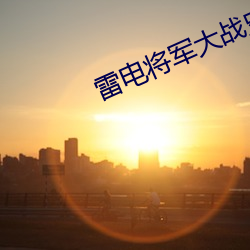 雷电将军大战史莱姆下载地 （长鸣都尉）