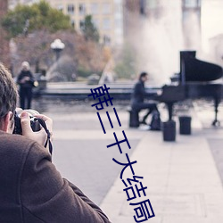 韩三千大结局 （参军）