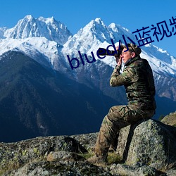 blued小蓝视频