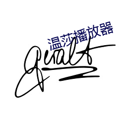 溫莎播放器