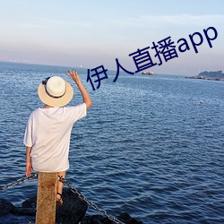 伊人直(直)播app