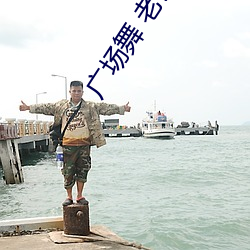 广场舞 老公赚钱(錢) 老(老)婆(婆)花