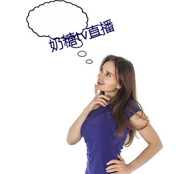 奶糖tv直播