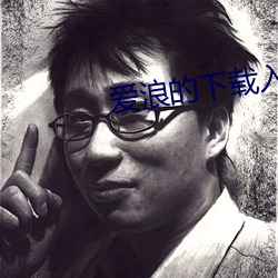 爱(ài)浪(làng)的下载(zài)入口(kǒu)